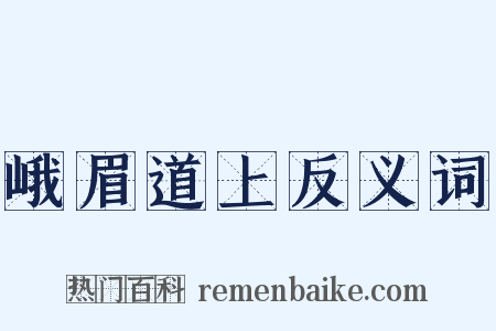 峨眉道上反义词是什么意思的图片